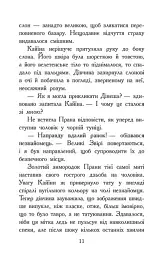Звіродухи. Падіння звірів. Безсмертні вартові. Книга 1 - мініатюра 9