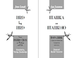 Пташка за пташкою: Порадник з письменництва та життя загалом - Енн Ламотт - мініатюра 3