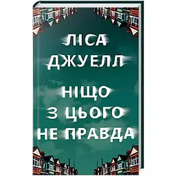 Ніщо з цього не правда - Ліса Джуелл Видавництво РМ (9786178373566)
