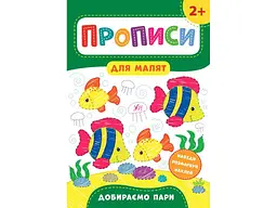Прописи УЛА для малят Добираємо пари 2+ арт.21597