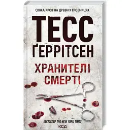 Книга Хранителі смерті. Книга 7 - Тесс Ґеррітсен КСД (9786171520004) - мініатюра 3