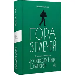 Гора з плечей — Марія Фабрічева | Лабораторія, книга українською, нова, тверда - мініатюра 2