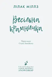 Весільна крамничка - Міллз Лілак - мініатюра 2