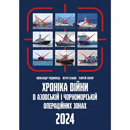 Хроника войны в азовской и черноморской операционных зонах, 2024 - Александр Чудновец