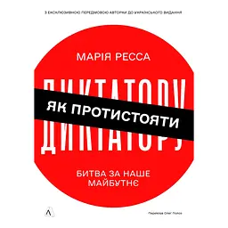 Як протистояти диктатору. Битва за наше майбутнє - Марія Ресса