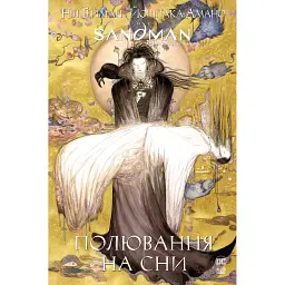 The Sandman. Пісочний чоловік. Полювання на сни - Ніл Ґейман