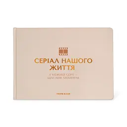 Фотоальбом «Серіал нашого життя» бежевий