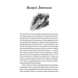 Книга Її війна. 25 історій про сміливість, силу і любов - Євгенія Подобна Vivat (9786171705043) - миниатюра 4