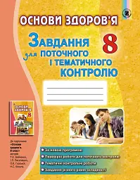 Основи здоров'я 8 клас. Завдання для поточного і тематичного контролю - Тетяна Бойченко - мініатюра 6