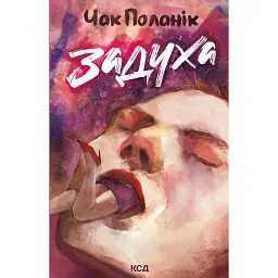 Задуха - Чак Поланік - мініатюра 1
