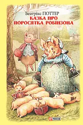 Казка про поросятка Робінзона - Беатрікс Поттер