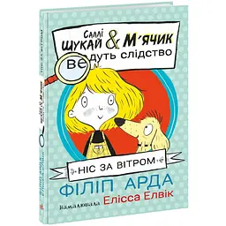 Саллі Шукай & М'ячик ведуть слідство: Ніс за вітром (553171)