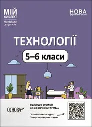 Матеріали до уроків. Технології. 5-6 класи