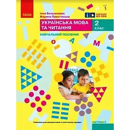 Українська мова та читання. Навчальний посібник для 2 класу ЗЗСО (у 6-ти частинах). Частина 5 - Інна Большакова