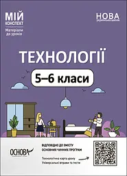 Технології. 5-6 класи