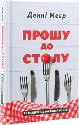 Прошу до столу. Як працює ресторанний бізнес - Денні Меєр - мініатюра 3