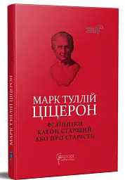 Філіппіки. Катон Старший, або Про старість - Марк Туллій Ціцерон - мініатюра 2
