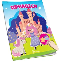 Книга для творчості Талант Знайди і приклей Принцеси