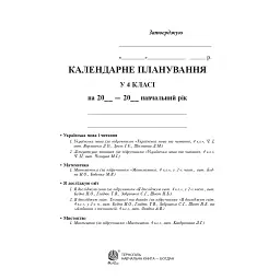 Календарне планування. 4 клас (до підручників видавництва "Богдан") - Наталя Будна