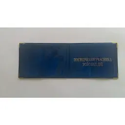 Обклад. на Посвідчення учасника бойових дій глянець №100-Ubd(50) - мініатюра 2