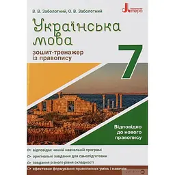 Зошит-тренажер з правопису. Українська мова. 7 кл Новий правопис