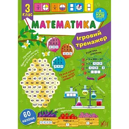 Ігровий тренажер. Математика. 3 клас - Юлія Сікора