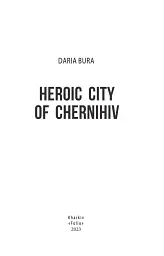 Місто-герой Чернігів - мініатюра 3