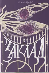 Заклад