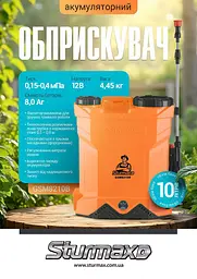 Обприскувач акумуляторний Sturmax GSM8210B - мініатюра 2