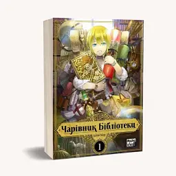 Чарівник бібліотеки. Том 1 - мініатюра 2