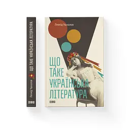 Книга Що таке українська література - Леонід Ушкалов Видавництво Старого Лева (9786176792062) - мініатюра 2
