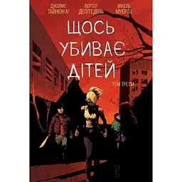 Щось вбиває дітей. Том 3 - Джеймс Тайніон IV (522803)
