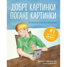 Добрі картинки, погані картинки. Як уберегти дітей від порнографії - Крістен А. Дженсон - мініатюра 1
