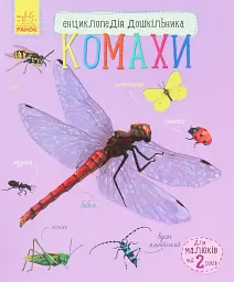 Енциклопедія дошкільника: Комахи