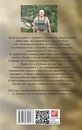 Таки війна... Із щоденника офіцера сектору "А" - Богдан Кушнір - мініатюра 2