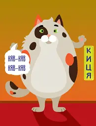 Книга-гра «Хто сказав няв?!» Книга 4. Домашні - мініатюра 2