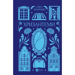 Хризантеми (з кольоровим зрізом) - Уляна Кравченко - мініатюра 3