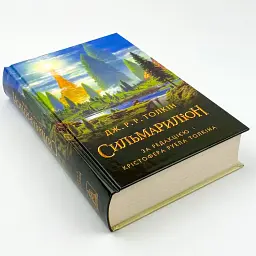 Сильмариліон - Джон Толкін | Астролябія, книга українською, нова, тверда - мініатюра 3