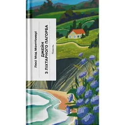 Джейн з Ліхтарного Пагорба. Монтгомері Люсі Мод (544617) - мініатюра 2