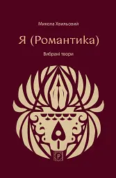 Я (Романтика). Вибрані твори - Микола Хвильовий