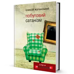 Побутовий Сатанізм - Олексій Жупанський - мініатюра 2