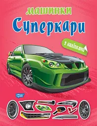 Машинки. Суперкари