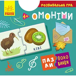 Пазли-половинки "Омоніми" Кенгуру КН1214009У Різнокольоровий (9789667497934)