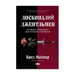 Книга Досконалий джентльмен: Путівник з лицарства для сучасних чоловіків - Бред Майнер Наш Формат (9786178115128)