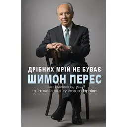Дрібних мрій не буває. Про сміливість, уяву та становлення сучасного Ізраїлю - Шимон Перес