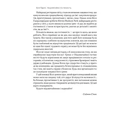 Надзвичайна гостинність. Як перевершити очікування клієнтів - Вілл Ґідера Наш Формат (9786178441418) - мініатюра 7