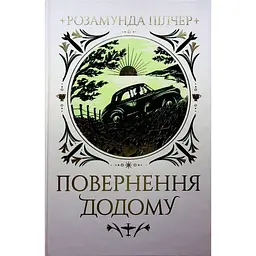 Повернення додому - Розамунда Пілчер Видавництво РМ (9786178426064)