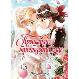 Прощавай трояндовий саде. Том 3 - - мініатюра 1
