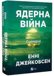 Ядерна війна: сценарій — Енні Джейкобсен | Vivat, книга українською, нова, тверда