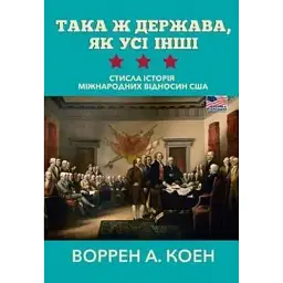 Така ж держава, як усі інші. Стисла історія міжнародних відносин США - Воррен А. Коен